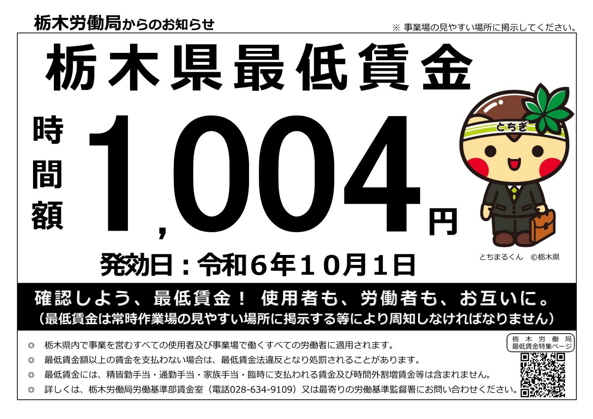 栃木県最低賃金改定のお知らせ